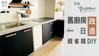 舊廚房一日改造，超省錢DIY｜櫥櫃翻新廚房地面改造 [upl. by Sturges669]