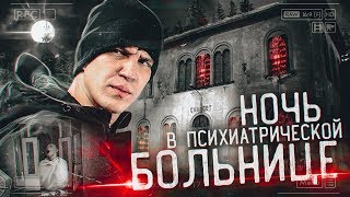 Ночь в Психиатрической БОЛЬНИЦЕ с призраками  GhostBuster Италия [upl. by Berton]