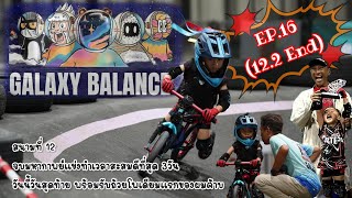 น้องมือกลองลงแข่งจักรยานขาไถ EP16122End รุ่น36311ขวบ  GALAXY PUMPTRACK BALANCE BIKE วันที่3 [upl. by Netsrijk]