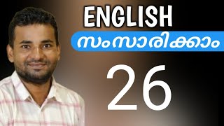 ഇംഗ്ലീഷ് പെട്ടെന്ന് പഠിക്കാം  Spoken English Malayalam  part twenty six [upl. by Eednar]