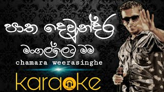 patha dewundara mangalleta karaokechamara weerasinghe karaokeපාත දෙවුන්දර මංගල්ලෙට karaoke [upl. by Candace]