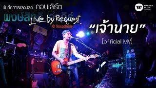 พงษ์สิทธิ์ คำภีร์  เจ้านาย Live by RequestSaxophone【Official MV】 [upl. by Garber455]