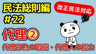 【改正民法】民法総則22：代理❷代理行為の瑕疵・代理人能力について解説！ [upl. by Shorter361]