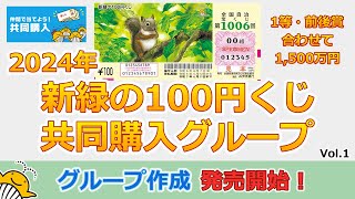 【共同購入グループ作成】 2024年 新緑の100円くじ 共同購入グループ Vol1 発売開始！ 全国自治宝くじ第1006回 [upl. by Ianthe]