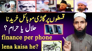 finance per gadi mobile kharidna halal hai ya haram Daily hazir [upl. by Ochs]