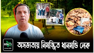 পরিবার নিয়ে আসার অনুপযোগী হয়ে পড়েছে ধানমন্ডি লেক  Dhanmondi Lake  Dhanmondi  BdN71 [upl. by Anitsud681]