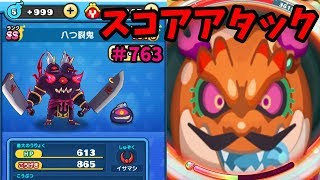 八つ裂鬼スコアアタック！ゴゴゴTドラゴン使わない 妖怪ウォッチぷにぷにYokai Watch さとちん [upl. by Ahsiet]