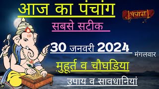 आज का पंचांग 30 जनवरी 2024  Aaj Ki tithi  Panchang Shubh Muhurat tithi [upl. by Nemraciram]