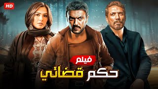 حصرياً فيلم الأكشن والغموض  حكم قضائي  بطولة أحمد العوضي و حسن الرداد و ياسمين عبد العزيز FULL HD [upl. by Prober660]