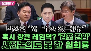 혹시 장관 레임덕 김포 편입 사전논의도 못 한 원희룡박상혁 quot왜 말 안 했을까quot [upl. by Aihsened]