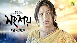 Songshoy  Bengali Full Movie  National Award  Rituparna Sengupta  Kunal Mitra [upl. by Fredela334]