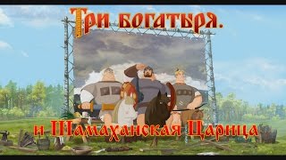 Три Богатыря и Шамаханская Царица  Образ богатырей мультфильм [upl. by Kanter]