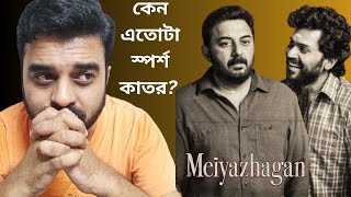 Meiyazhagan Review Karthi Arvind Swamy C Prem Kumar quot96quot এর পর আবারো 🥺NetflixIndiaOfficial 👌 [upl. by Roon]