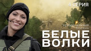 БЕЛЫЕ ВОЛКИ 2 СЕЗОН 4 СЕРИЯ [upl. by Lehpar172]