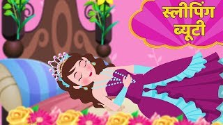 स्लीपिंग ब्यूटी  Sleeping Beauty Story in Hindi  Kahani  Hindi Fairy Tales [upl. by Jethro737]