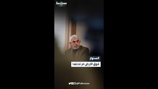 السنوار فوق الأرض أم تحتها [upl. by Roby760]