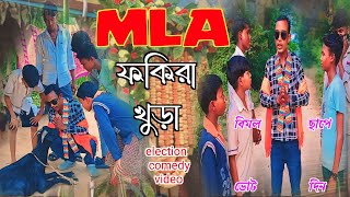 MLA ফকিরা খুড়া  election comedy video  বিধানসভা নির্বাচন RONGERPURULIA2 jharkhand mla [upl. by Eem952]