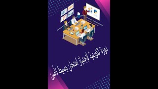 الدورة التكوينية لإجتياز امتحان وسيط تأمين [upl. by Silvain410]