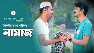 নামাজ  NAMAZ  Bangla New Natok 2024  Rakib  Jasim Uddin Jakir [upl. by Ylrahc]