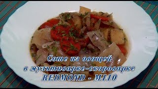 Мультиваркаскороварка Соте из овощей в REDMONDM110 [upl. by Marks108]