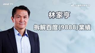 【3分鐘熱炒股點評】百度9888績後低開逾4 業績「死因」係咩？ 林家亨：此水平應及時離場｜嘉賓： 林家亨｜20240229│開市GoodMorning節目精華 [upl. by Story]