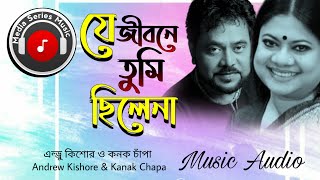 Je Jibone Tumi Chilena যে জীবনে তুমি ছিলেনা Popular Bangla Movie Song00 [upl. by Cassiani730]