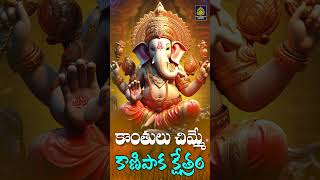 కాంతులు చిమ్మే కాణిపాక క్షేత్రం  kanipakam  ganesh  vinayaka  Sri Durga Audio [upl. by Lenoel]