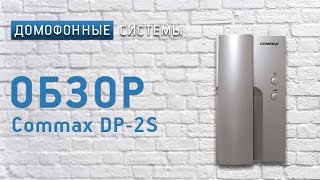 Обзор аудиотрубки Commax DP2S [upl. by Peppy]