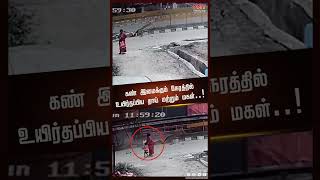 கண் இமைக்கும் நேரத்தில் உயிர்தப்பிய தாய் மற்றும் மகள் THIRUPATTUR  CCTV  NEWS NOW TAMIL [upl. by Fariss]