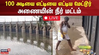 🔴Mettur Dam Live Updates  100 அடியை எட்டியது மேட்டூர் அணை  Mettur Dam  Water Level Increase [upl. by Htaek259]