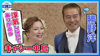 【勝野洋】キャシー中島と結婚45周年で涙「あの時決意したことが こんなに素晴らしい結果になるとは」 [upl. by Grimbald]