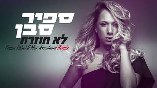 ספיר סבן  לא חוזרת  Sapir Saban  Lo Chozeret  Yinon Yahel amp Mor Avrahami Remix [upl. by Honora]