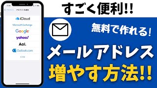 スマホのメールアドレスを増やす方法！複数のアカウントを作るやり方！ [upl. by Noitsuj]