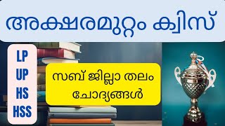 Aksharamuttam Quiz 2024 Subjilla thalam questionsഅക്ഷരമുറ്റം ക്വിസ് LP UP HS HSS Aksharamuttam [upl. by Monafo]