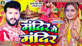 Khesari Lal Yadav  MORA GHAR KE SAMNE MAIYA Raur MANDIR BANI JAIT  Dj Dholki Mix Song [upl. by Inaffit]