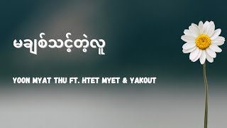 မချစ်သင့်တဲ့လူ  Yoon Myat Thu ft Htet Myet amp Yakout [upl. by Onairot]