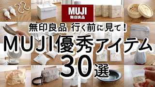 【無印良品ベストバイ】満足度がすごい優秀アイテム30選家事がラクになる便利グッズ・クオリティが高いキッチングッズ・収納・掃除・日用品・家電 [upl. by Page931]