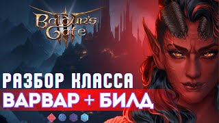 Baldurs gate 3 Карлах  Класс Варвар  билд метателя [upl. by Llerreg]