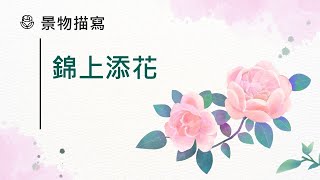 中文卷二：錦上添花【藉景物描寫深化立意】 [upl. by Colleen]