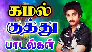 kamal super hit kuthu songs DTS SOUND  Non stop kamal kuthu  siva audios [upl. by Atrice717]