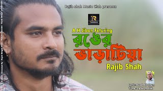 রঙের ভাড়াটিয়া  Ronger Vartia  Rajib Shah  Rajib Shah Music Club [upl. by Gnod]