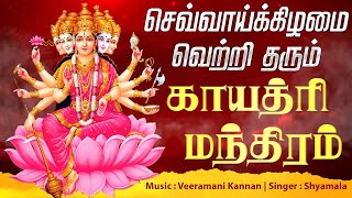 🔴 LIVE SONGS  செவ்வாய்க்கிழமை வெற்றி தரும் காயத்ரி மந்திரம்  Powerful Gayatri Mantra Full Song [upl. by Antoni]