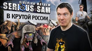 Обзор Serious Sam Siberian Mayhem  Крутой Сэм в крутой России I Битый Пиксель [upl. by Nosneb]