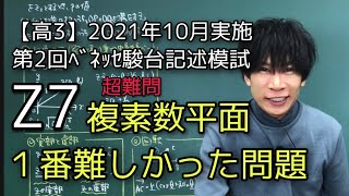 【第2回ﾍﾞﾈｯｾ駿台記述模試】高3 2021年10月Z7 数学 解説 [upl. by Pomfret613]