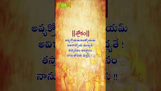 భగవద్గీత  Chapter 2  Verse 25  BhagavadGitaTelugu TeluguTraditions Shorts [upl. by Oinotnaocram269]