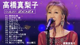 高橋真梨子 B SIDE 人気曲 JPOP BEST ヒットメドレー 邦楽 最高の曲のリスト [upl. by Yole]