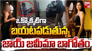 Vishaka Honey Trap Case  ఒక్కొక్కటిగా బయటపడుతున్న జాయ్ జమీమా బాగోతం  BIG TV [upl. by Miller]