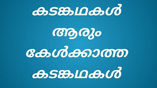 കടങ്കഥകൾ  Kadam Kathakal malayalam [upl. by Kiley]