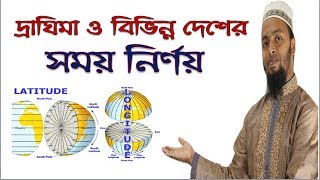 অক্ষাংশদ্রাঘিমাংশ ও আন্তর্জাতিক সময় নির্ণয়ের সহজ পদ্ধতি Longitude Latitude amp International Date [upl. by Schofield]