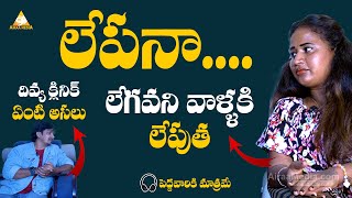 లెగవని వాళ్ళకి లేపుత అంటున్న దివ్య  Prank Porililu Divya Latest Interview  AIRAAMEDIAA [upl. by Veradi]